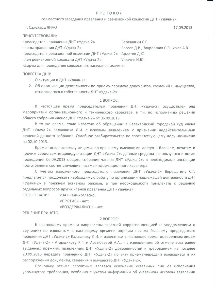 Протокол совместного заседания правления и ревизионной комиссии ДНТ  